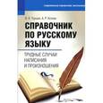 russische bücher: Торшин В.Я. - Справочник по русскому языку: трудные случаи