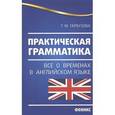 russische bücher: Гарбузова Т.М. - Практическая грамматика. Все о временах в английском языке