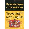 russische bücher: Бейзеров В.А. - Путешествуем с английским