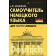 russische bücher: Кравченко А.П. - Самоучитель немецкого языка для начинающих