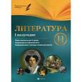 russische bücher: Фефилова Г.Е. - Литература. 11 класс. 1 полугодие. Планы-конспекты уроков