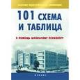 russische bücher: Турищева Л.В. - 101 схема и таблица: в помощь школьному психологу