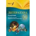 russische bücher: Фефилова Г.Е. - Литература.10 класс. II полугодие. Планы-конспекты уроков