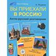 russische bücher: Ягудена А. - Вы приехали в Россию:англо-русский разговорник