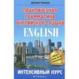 russische bücher: Черненко Д.В. - Практическая грамматика английского языка: интенсивный курс