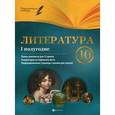 russische bücher: Фефилова Г.Е. - Литература. 10 класс. I полугодие. Планы-конспекты уроков