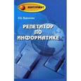 russische bücher: Воронкова О.Б. - Репетитор по информатике