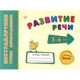 russische bücher: Леонова Н.С. - Развитие речи. Тетрадь-тренажер