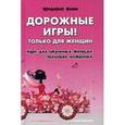 russische bücher: Феми Ф. - Дорожные игры. Только для женщин. Курс для обучения женщин технике вождения