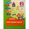 russische bücher: Коротяева Е.В. - Математика. 2 класс. Учебно-практическое пособие