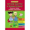 russische bücher: Воронина Т.П. - Читаем быстро и внимательно. Качество чтения младших школьников