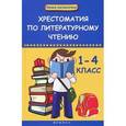 russische bücher: Серова Е.Д. - Хрестоматия по литературному чтению. 1-4 класс