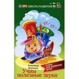 russische bücher: Лекомцев А. - Учим полезные звуки: стихи для развития речи. Стихи для развития речи