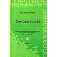 russische bücher: Смоленский М.Б. - Основы права. Учебное пособие.