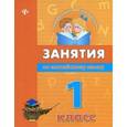 russische bücher: Вакуленко Н.Л. - Занятия по английскому языку. 1 класс