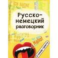 russische bücher: Михайлова В. - Русско-немецкий разговорник:в помощь туристу