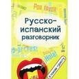 russische bücher: Керимова С.У. - Русско-испанский разговорник:в помощь туристу