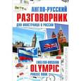 russische bücher: Погорелова М. - Англо-русский разговорник для иностранца в России