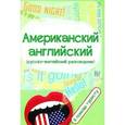russische bücher: Оганян Ж. - Американский английский разговорник в помощь туристу
