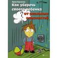 russische bücher: Корчагина И. - Как уберечь своего ребенка от реальных опасностей