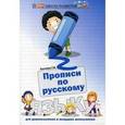russische bücher: Сычева Г.Н. - Прописи по русскому языку для дошкольников и младших школьников