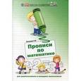 russische bücher: Сычева Г.Н. - Прописи по математике для дошкол.и млад.школь .