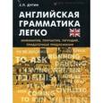 russische bücher: Дугин С.П. - Английская грамматика легко. Инфинитив, причастие, герундий, придаточные предложения