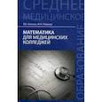 russische bücher: Колесов В.В. - Математика для медицинских колледжей:учеб.пособие