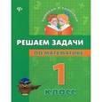 russische bücher: Крипак В.В. - Решаем задачи по математике. 1 класс