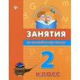 russische bücher: Вакуленко Н.Л. - Занятия по английскому языку. 2 класс
