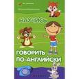 russische bücher: Камионская Л.А. - Научись говорить по-английски