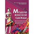russische bücher: Стасенко-Закревская М.Г. - Модели женской одежды: конструирование, моделирование, технология