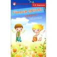 russische bücher: Баринова Е.В. - Учимся любить природу: пособие для детских садов