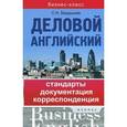 russische bücher: Бердышев С.Н. - Деловой английский: стандарты, документация