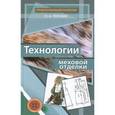 russische bücher: Терская Л.А. - Технологии меховой отделки. Учебное пособие
