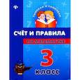 russische bücher: Коротяева Е.В. - Счет и правила по математике. 3 класс