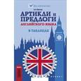 russische bücher: Меттус И. - Артикли и предлоги английского языка в таблицах