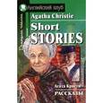 russische bücher: Кристи Агата - Рассказы. Домашнее чтение