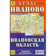 russische bücher:  - Атлас: Иваново. Ивановская область