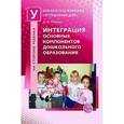russische bücher: Майер Алексей Александрович - Интеграция основных компонентов дошкольного образования. Практикум