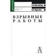 russische bücher: Матвейчук Валерий Витальевич - Взрывные работы. Учебное пособие