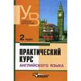 russische bücher: Аракин Владимир Дмитриевич - Практический курс английского языка. 2 курс. Учебник для студентов вузов