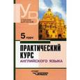 russische bücher: Аракин Владимир Дмитриевич - Практический курс английского языка. 5 курс. Учебник для студентов ВУЗов