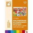 russische bücher: Куцакова Людмила Викторовна - Конструирование из строительного материала. Система работы в средней группе