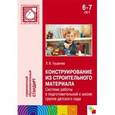 russische bücher: Куцакова Людмила Викторовна - Конструирование из строительного материала. Система работы в подготовительной к школе группе детского сада. 6-7 лет