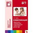russische bücher: Гербова Валентина Викторовна - Развитие речи и общения детей в подготовительной к школе группе детского сада