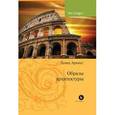 russische bücher: Аркин Давид Ефимович - Образы архитектуры