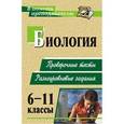 russische bücher: Дудкина Ольга Петровна - Биология. 6-11 класс. Проверочные тесты, разноуровневые задания