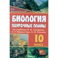 russische bücher: Чайка Татьяна Ивановна - Поурочные планы. Биология. 10 класс. К учебнику Захарова, Мамонтова, Сонина
