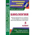 russische bücher: Константинова Инесса Владимировна - Биология. 5 класс. Рабочая программа по учебнику Н.И. Сонина, А.А. Плешакова "Биология. Введение в биологию". УМК «Сфера жизни», «Живой организм»